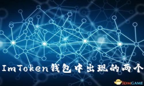如何处理ImToken钱包中出现的两个地址问题