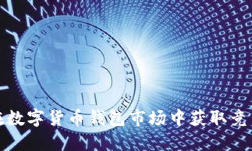如何在数字货币钱包市场中获取竞争优势