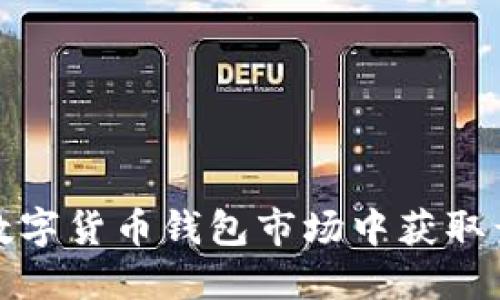 如何在数字货币钱包市场中获取竞争优势
