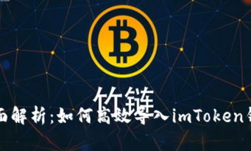 全面解析：如何高效导入imToken钱包