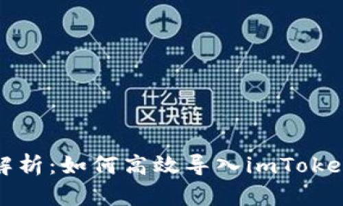 全面解析：如何高效导入imToken钱包