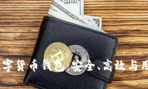 探索2023年新兴数字货币钱包：安全、高效与用户体验的完美结合