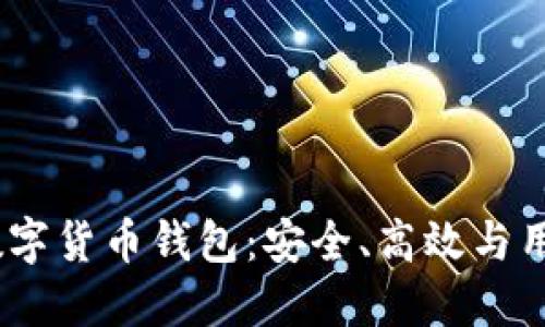 探索2023年新兴数字货币钱包：安全、高效与用户体验的完美结合