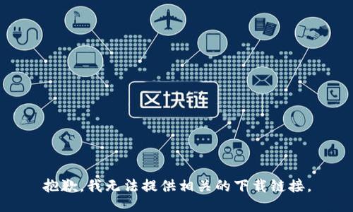 抱歉，我无法提供相关的下载链接。