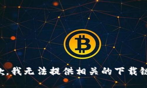 抱歉，我无法提供相关的下载链接。