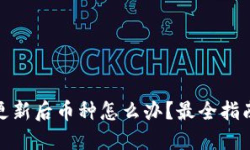 ImToken更新后币种怎么办？最全指南教你应对