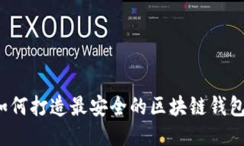 如何打造最安全的区块链钱包？