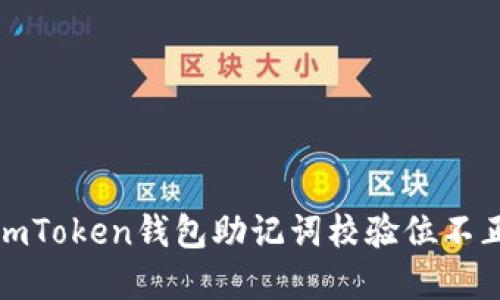 如何解决imToken钱包助记词校验位不正确的问题