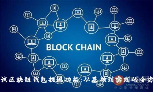 如何测试区块链钱包提现功能：从基础到实践的全方位指南