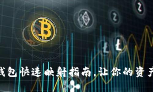 imToken钱包快速映射指南，让你的资产安全无忧