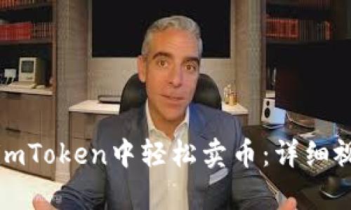 如何在imToken中轻松卖币：详细视频教学
