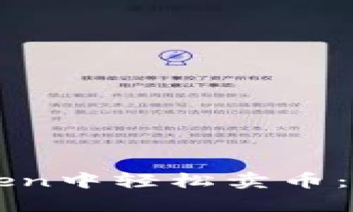 如何在imToken中轻松卖币：详细视频教学