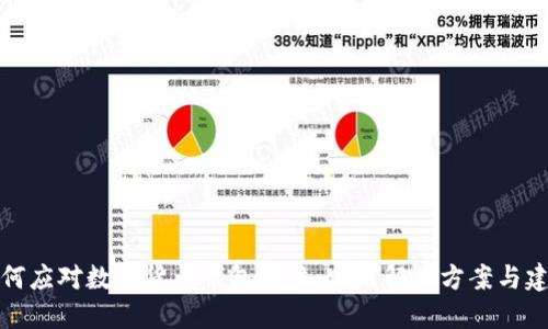 如何应对数字货币钱包冻结：实用解决方案与建议