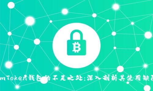 imToken钱包的不足之处：深入剖析其使用缺陷