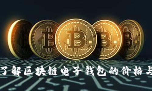 深入了解区块链电子钱包的价格与功能