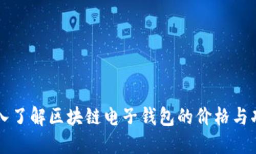深入了解区块链电子钱包的价格与功能