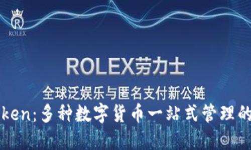 探秘imToken：多种数字货币一站式管理的终极指南
