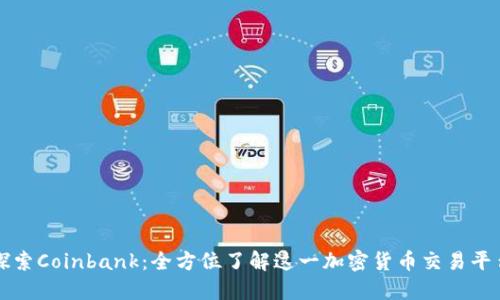 探索Coinbank：全方位了解这一加密货币交易平台