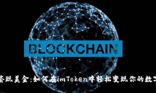 快速套现美金：如何在imToken中轻松变现你的数字资产