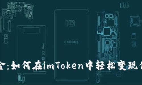 快速套现美金：如何在imToken中轻松变现你的数字资产