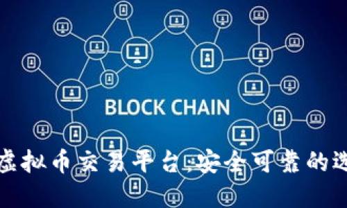 探索国内合法虚拟币交易平台：安全可靠的选择与实用指南