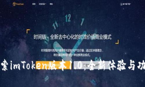 深度探索imToken版本1.0：全新体验与功能揭秘