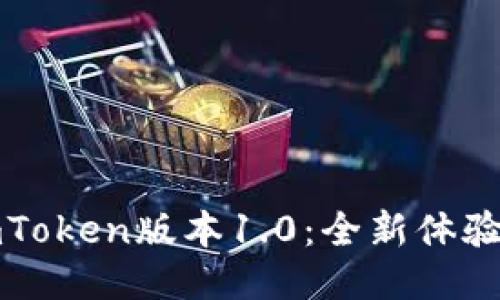 深度探索imToken版本1.0：全新体验与功能揭秘