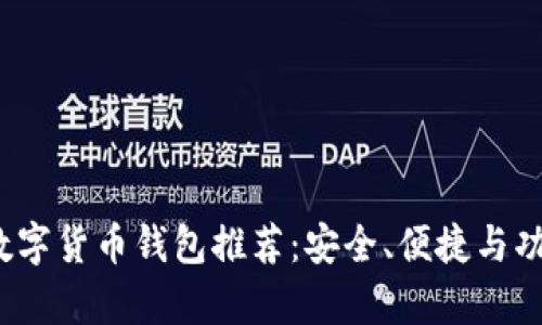 2023年最佳数字货币钱包推荐：安全、便捷与功能全方位解析