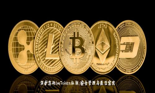 保护您的imToken私钥：安全管理与最佳实践