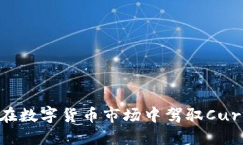 探索CRV：如何在数字货币市场中驾驭Curve DAO的潜力