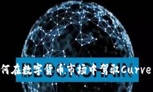 探索CRV：如何在数字货币市场中驾驭Curve DAO的潜力