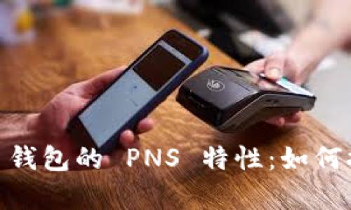 深度解析 imToken 钱包的 PNS 特性：如何提升你的区块链体验