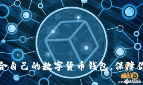 如何选择适合自己的数字货币钱包，保障你的资产安全