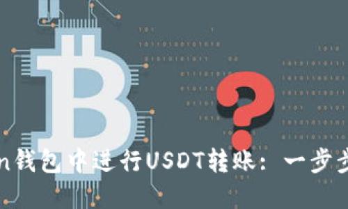 如何在imToken钱包中进行USDT转账: 一步步教你轻松操作