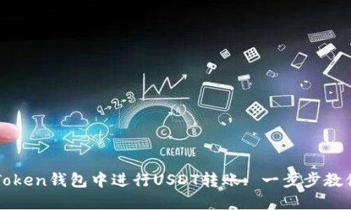 如何在imToken钱包中进行USDT转账: 一步步教你轻松操作