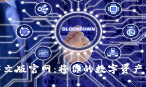 探索小狐狸钱包中文版官网：将你的数字资产管理提升到新高度