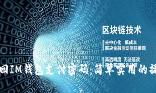 如何找回IM钱包支付密码：简单实用的操作指南