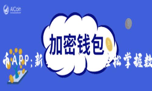 全面解析派币APP：新手入门指南，轻松掌握数字货币交易