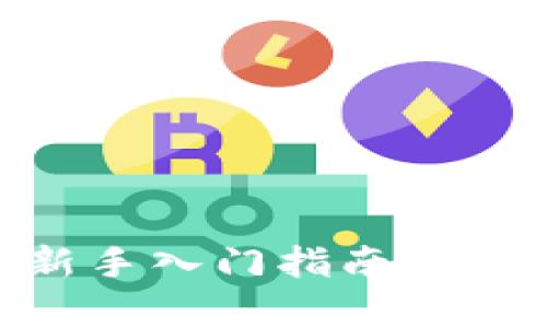 全面解析派币APP：新手入门指南，轻松掌握数字货币交易