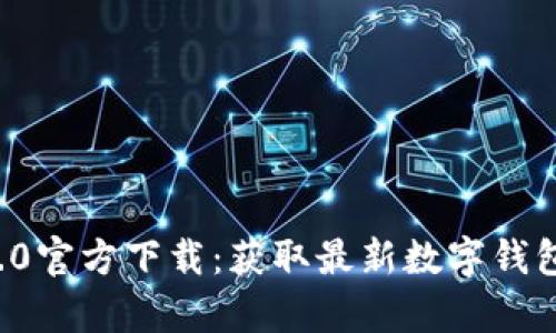 ImToken 2.0官方下载：获取最新数字钱包的简单指南