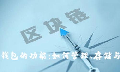 探索加密货币钱包的功能：如何管理、存储与交易数字资产