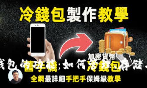 探索加密货币钱包的功能：如何管理、存储与交易数字资产