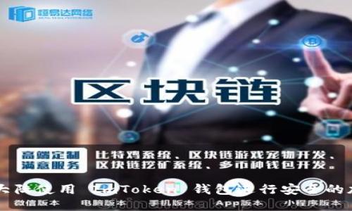如何在中国大陆使用 ImToken 钱包进行安全的加密货币交易