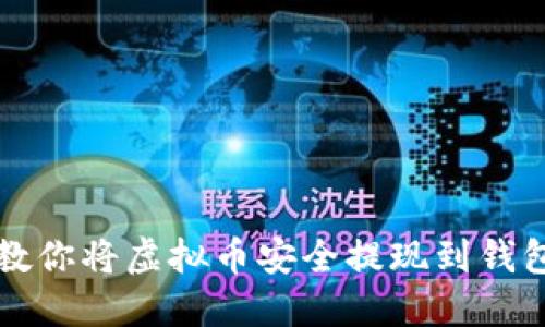 一步步教你将虚拟币安全提现到钱包的方法