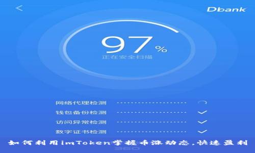 如何利用imToken掌握币涨动态，快速盈利