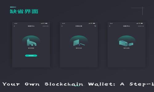 How to Build Your Own Blockchain Wallet: A Step-by-Step Guide