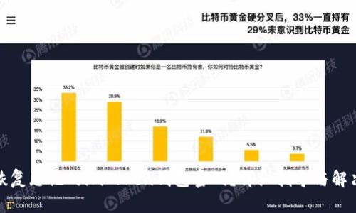 如何恢复忘记的imToken钱包密码？详细指导与解决方案