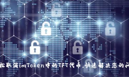 轻松取消imToken中的TFT代币，快速解决您的问题