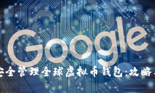 如何安全管理全球虚拟币钱包：攻略与技巧