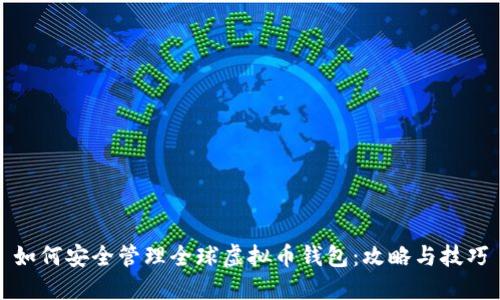 如何安全管理全球虚拟币钱包：攻略与技巧